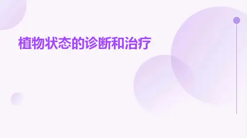 植物状态的诊断和治疗