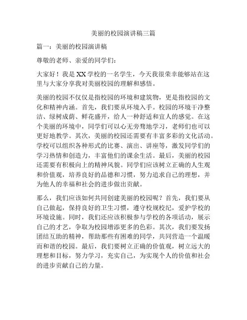 美丽的校园演讲稿三篇
