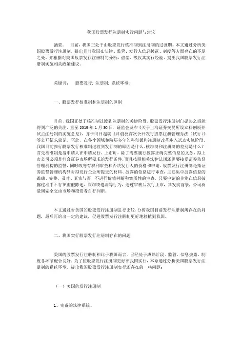 我国股票发行注册制实行问题与建议