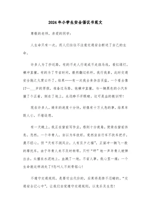 2024年小学生安全倡议书范文（5篇）