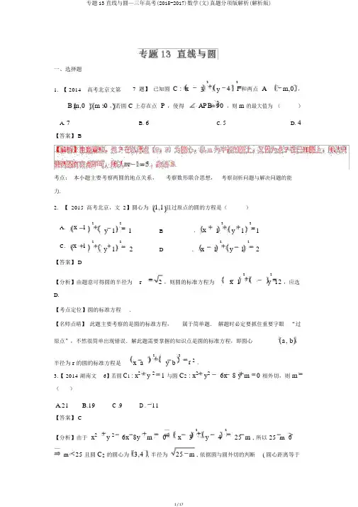 专题13直线与圆—三年高考(2015-2017)数学(文)真题分项版解析(解析版)