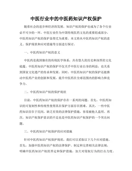 中医行业中的中医药知识产权保护