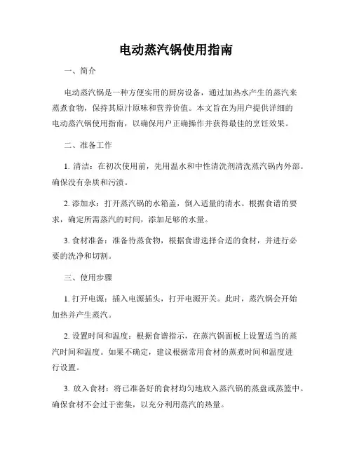 电动蒸汽锅使用指南