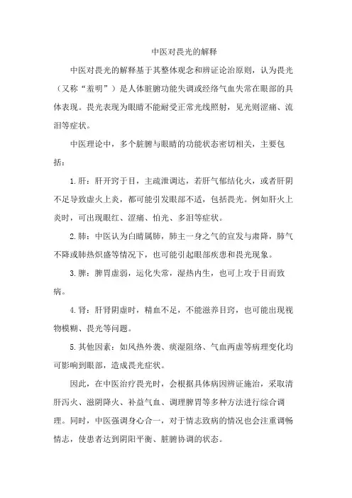中医对畏光的解释