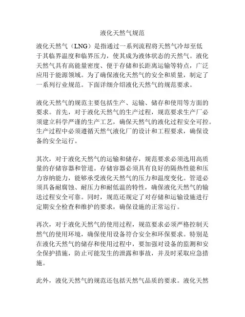 液化天然气规范