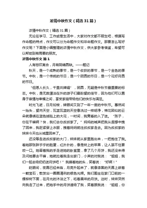 浓情中秋作文（精选31篇）
