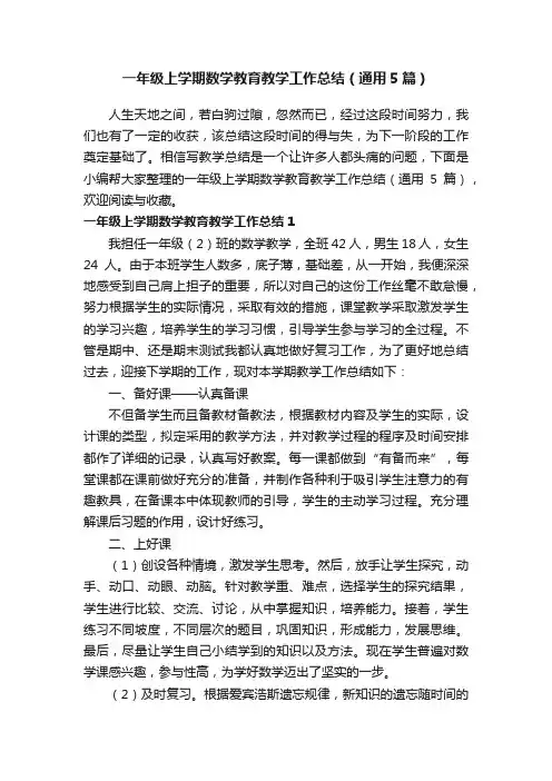 一年级上学期数学教育教学工作总结（通用5篇）