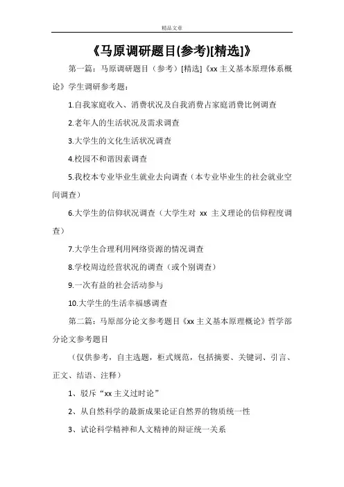 《马原调研题目(参考)[精选]》