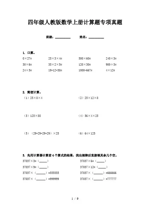 四年级人教版数学上册计算题专项真题
