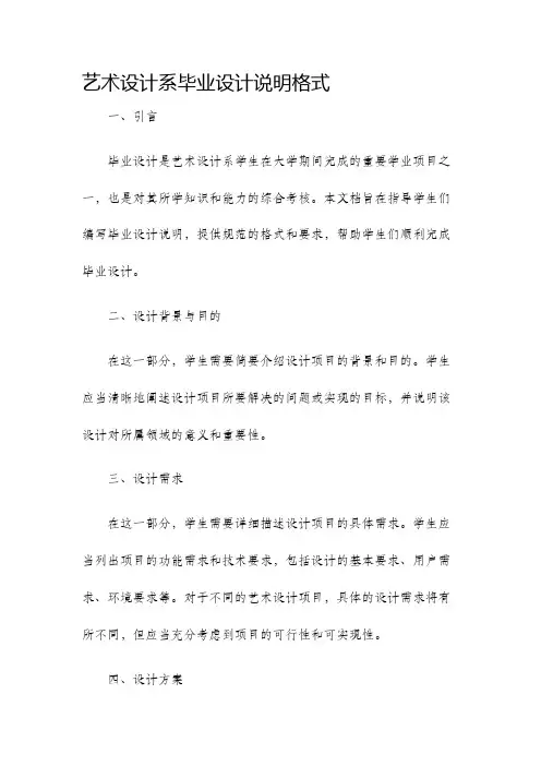 艺术设计系毕业设计说明格式