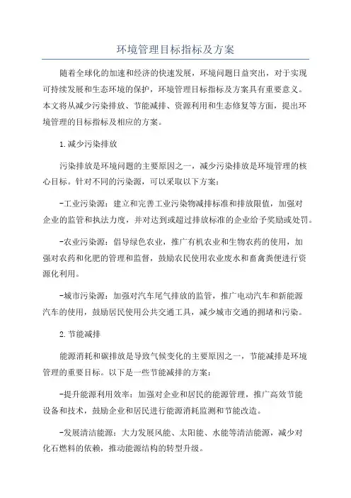 环境管理目标指标及方案