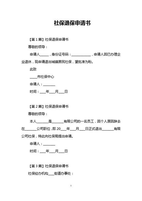 社保退保申请书