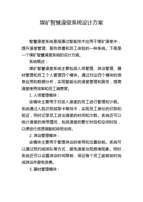 煤矿智慧澡堂系统设计方案 (2)