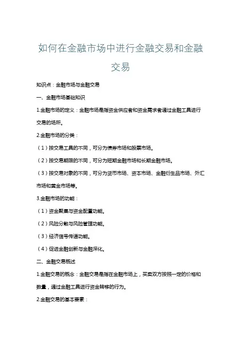 如何在金融市场中进行金融交易和金融交易