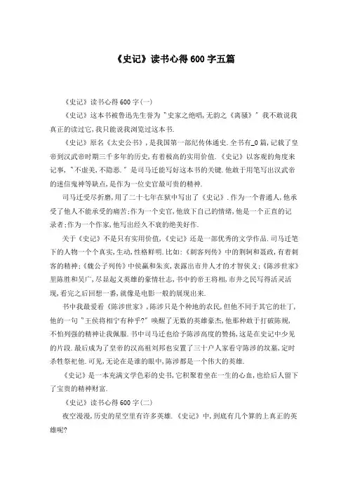 《史记》读书心得600字五篇