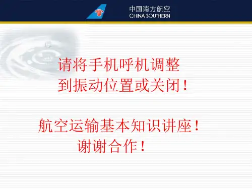 南方航空航空运输基本知识讲座