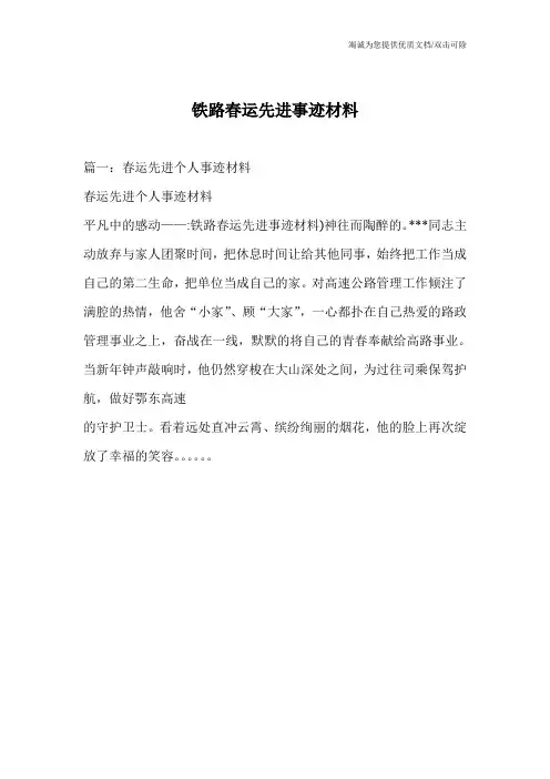 铁路春运先进事迹材料