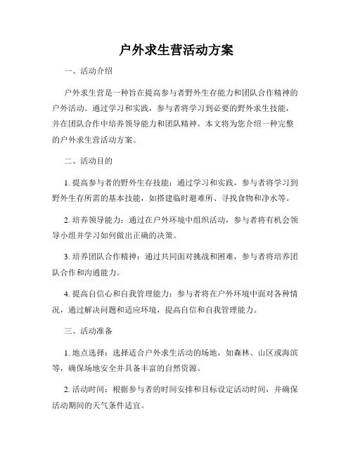 户外求生营活动方案