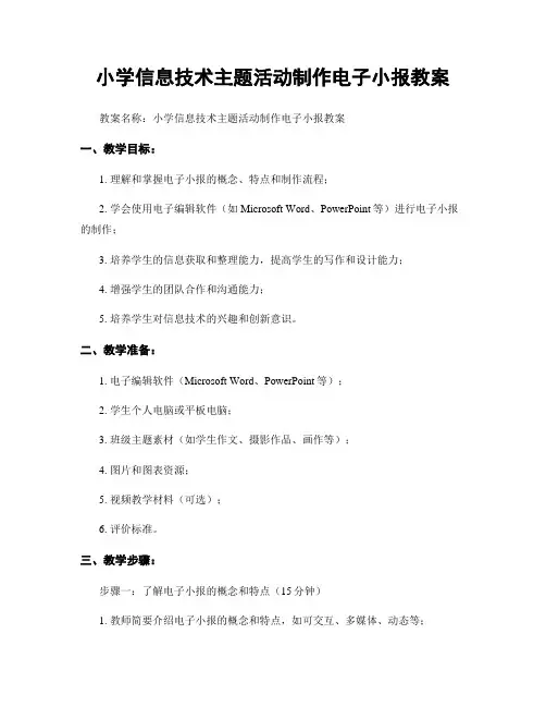 小学信息技术主题活动制作电子小报教案