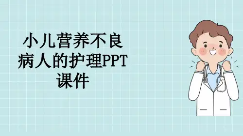 小儿营养不良病人的护理PPT课件