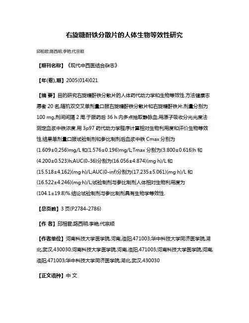 右旋糖酐铁分散片的人体生物等效性研究
