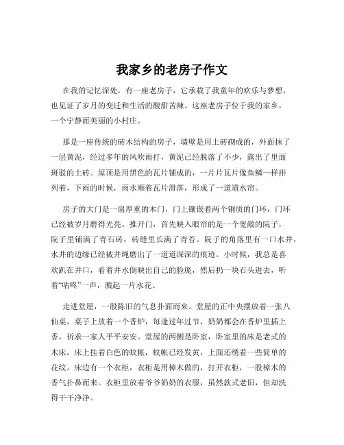 我家乡的老房子作文