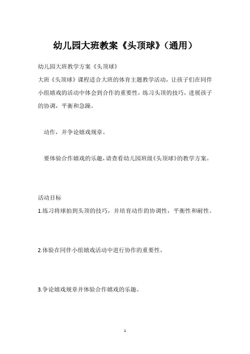 幼儿园大班教案《头顶球》(通用)