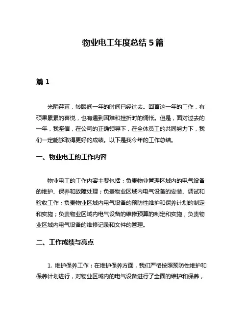 物业电工年度总结5篇