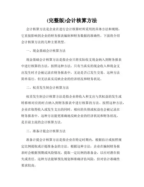 (完整版)会计核算方法