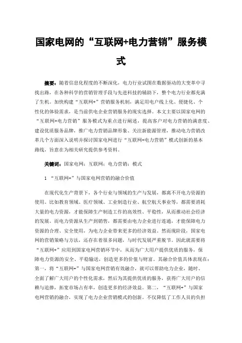 国家电网的“互联网+电力营销”服务模式
