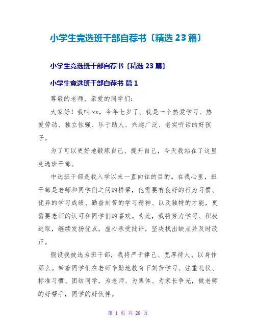 小学生竞选班干部自荐书(精选23篇)