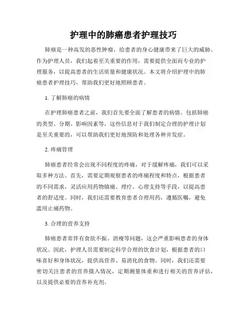 护理中的肺癌患者护理技巧
