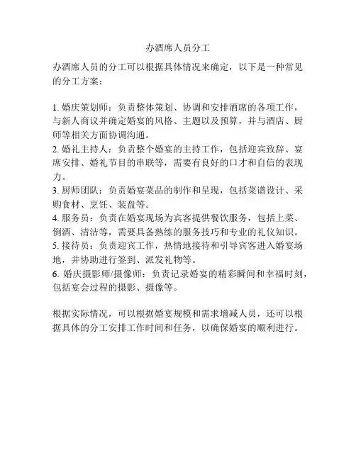 办酒席人员分工