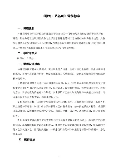 《服饰工艺基础》课程标准
