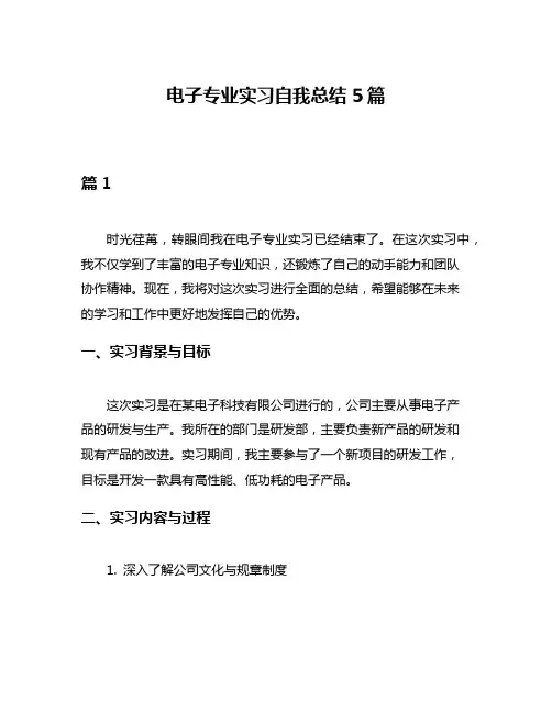 电子专业实习自我总结5篇