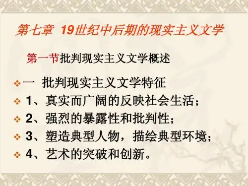 外国文学史7 现实主义