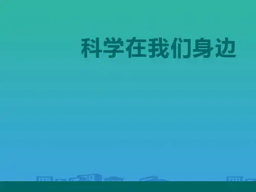 《科学在我们身边》PPT