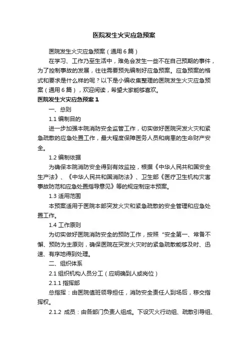 医院发生火灾应急预案（通用6篇）