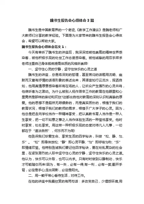 魏书生报告会心得体会3篇