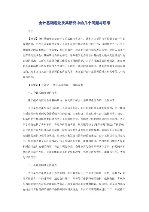 会计基础理论及其研究中的几个问题与思考