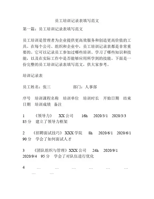 员工培训记录表填写范文