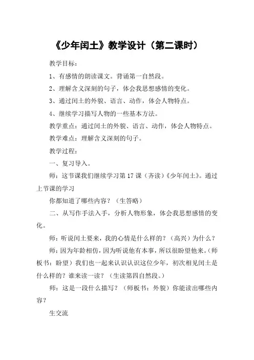《少年闰土》教学设计(第二课时)_教案教学设计_1