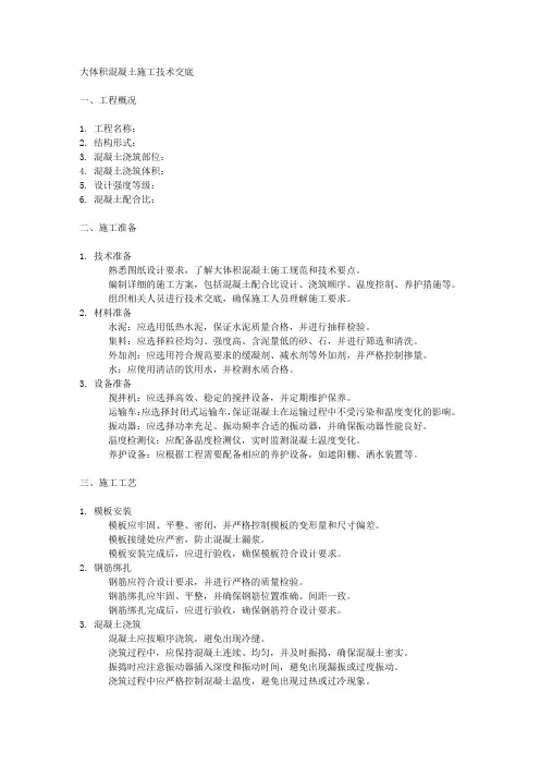 大体积混凝土施工技术交底