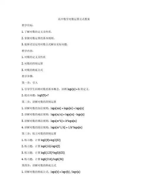 高中数学对数运算公式教案