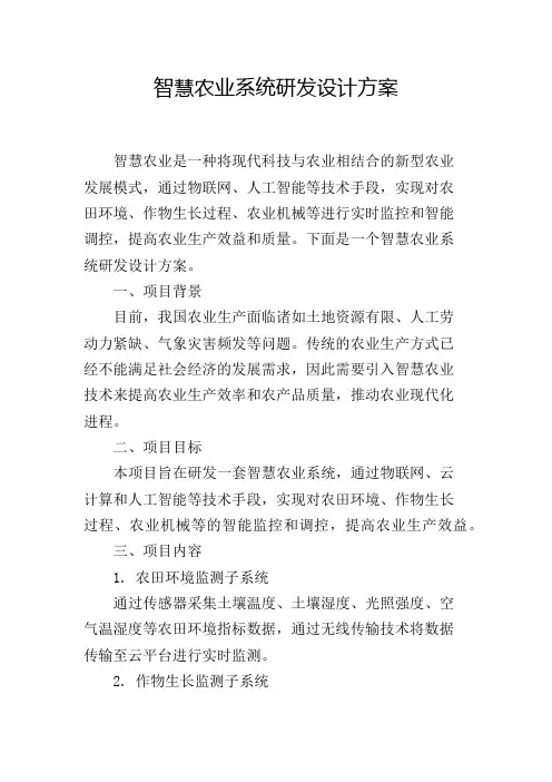 智慧农业系统研发设计方案