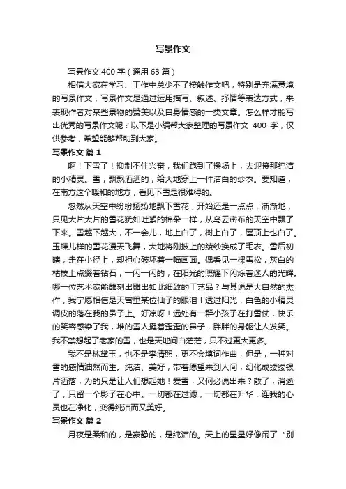 写景作文400字（通用63篇）