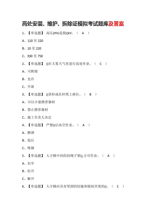 高处安装、维护、拆除证模拟考试题库及答案