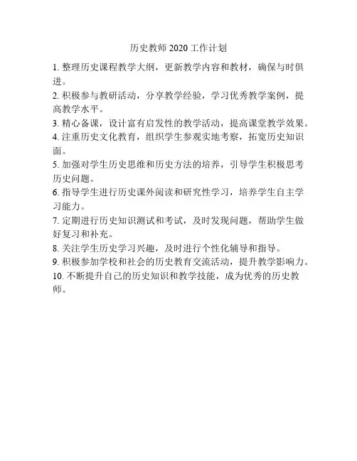 历史教师2020工作计划