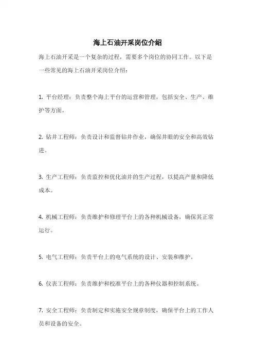 海上石油开采岗位介绍