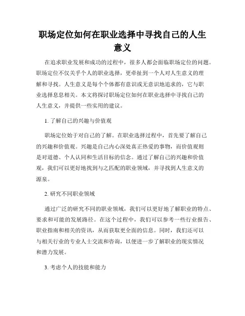 职场定位如何在职业选择中寻找自己的人生意义
